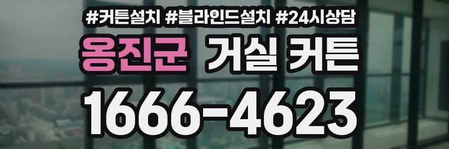 옹진군 거실 커튼