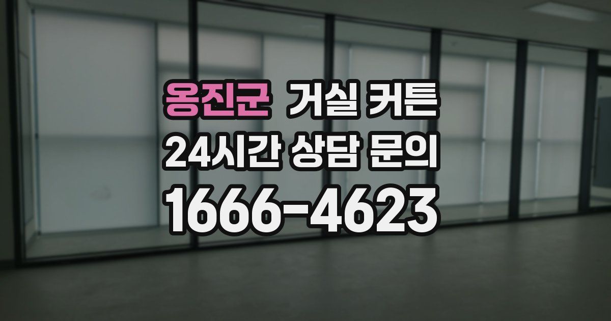 옹진군 거실 커튼