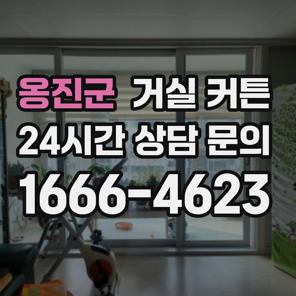 옹진군 거실 커튼
