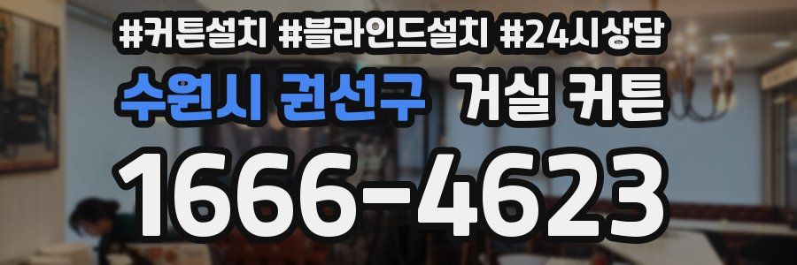 수원시 권선구 거실 커튼