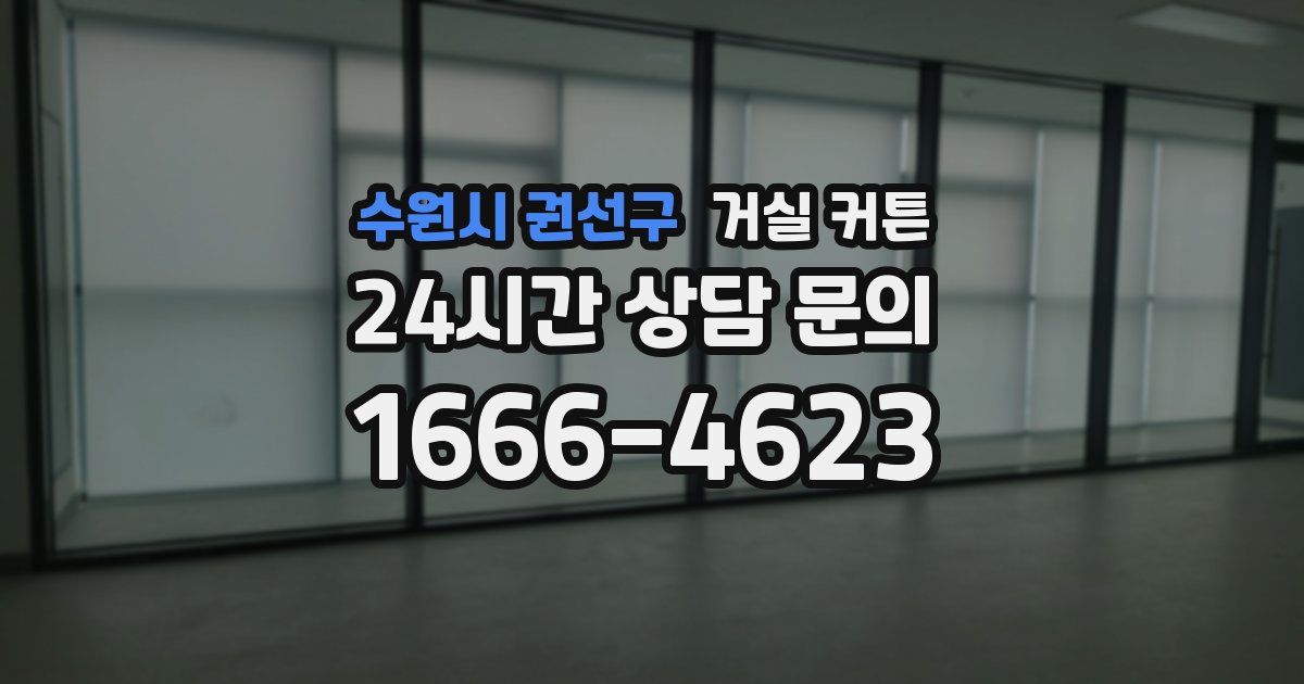 수원시 권선구 거실 커튼