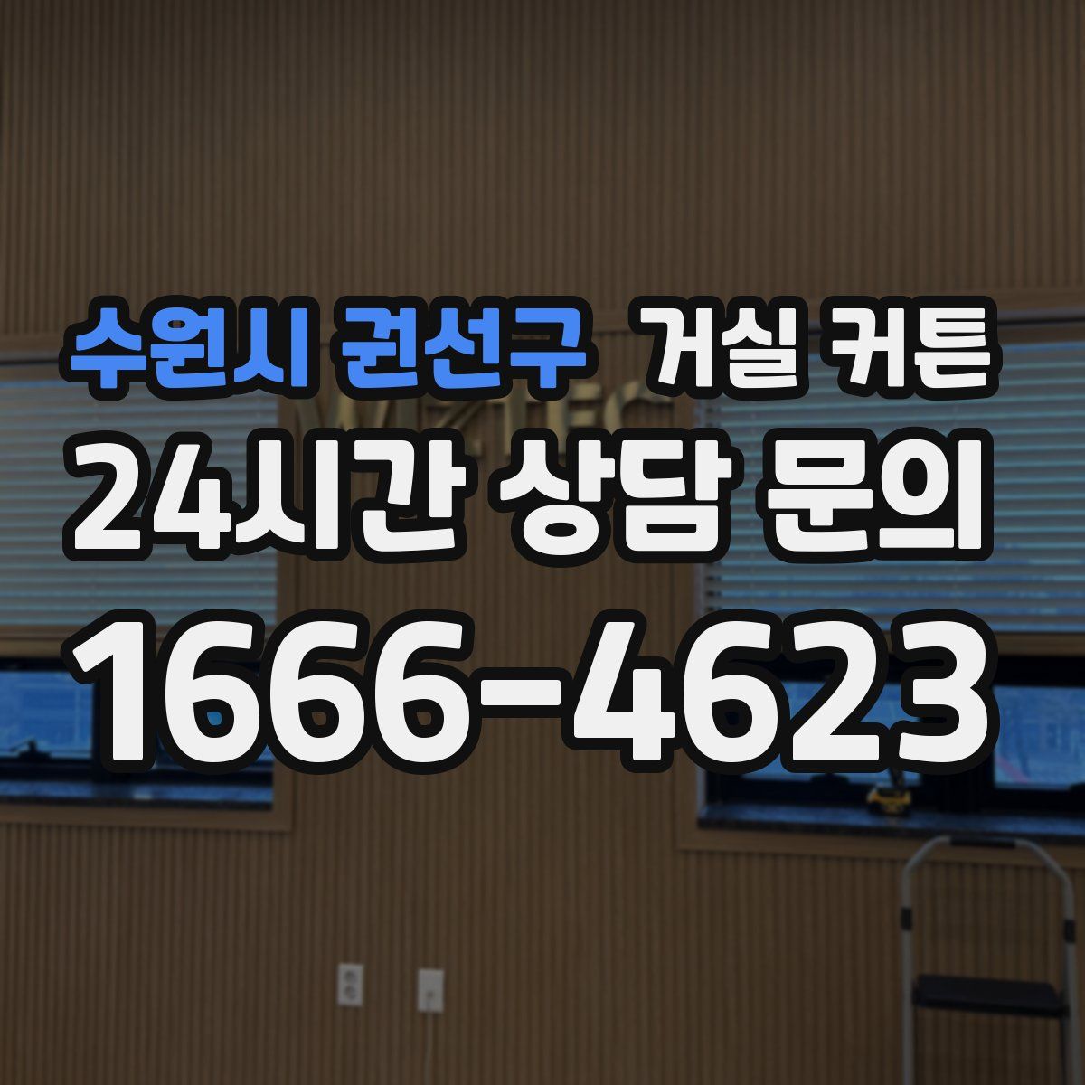 수원시 권선구 거실 커튼