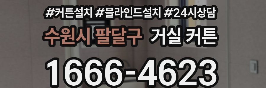 수원시 팔달구 거실 커튼
