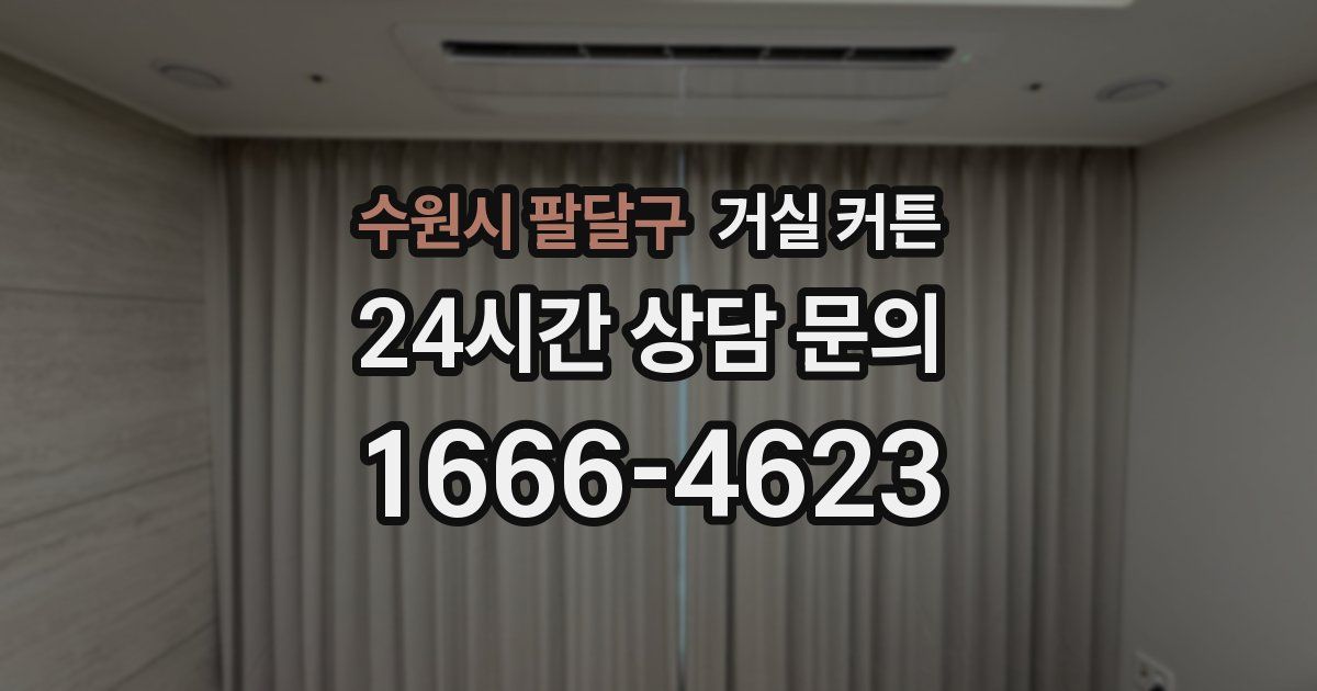 수원시 팔달구 거실 커튼