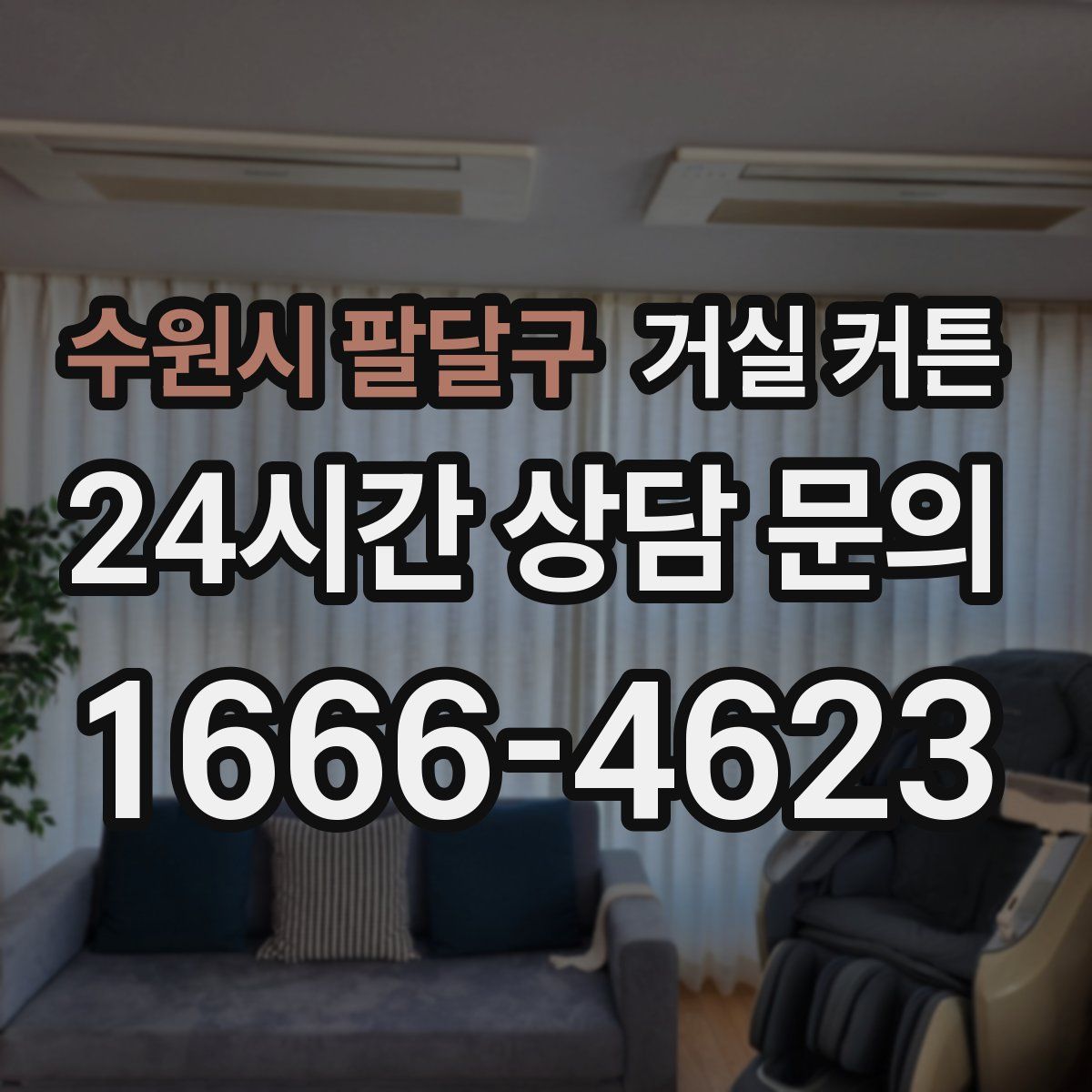 수원시 팔달구 거실 커튼