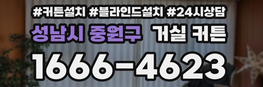 성남시 중원구 거실 커튼