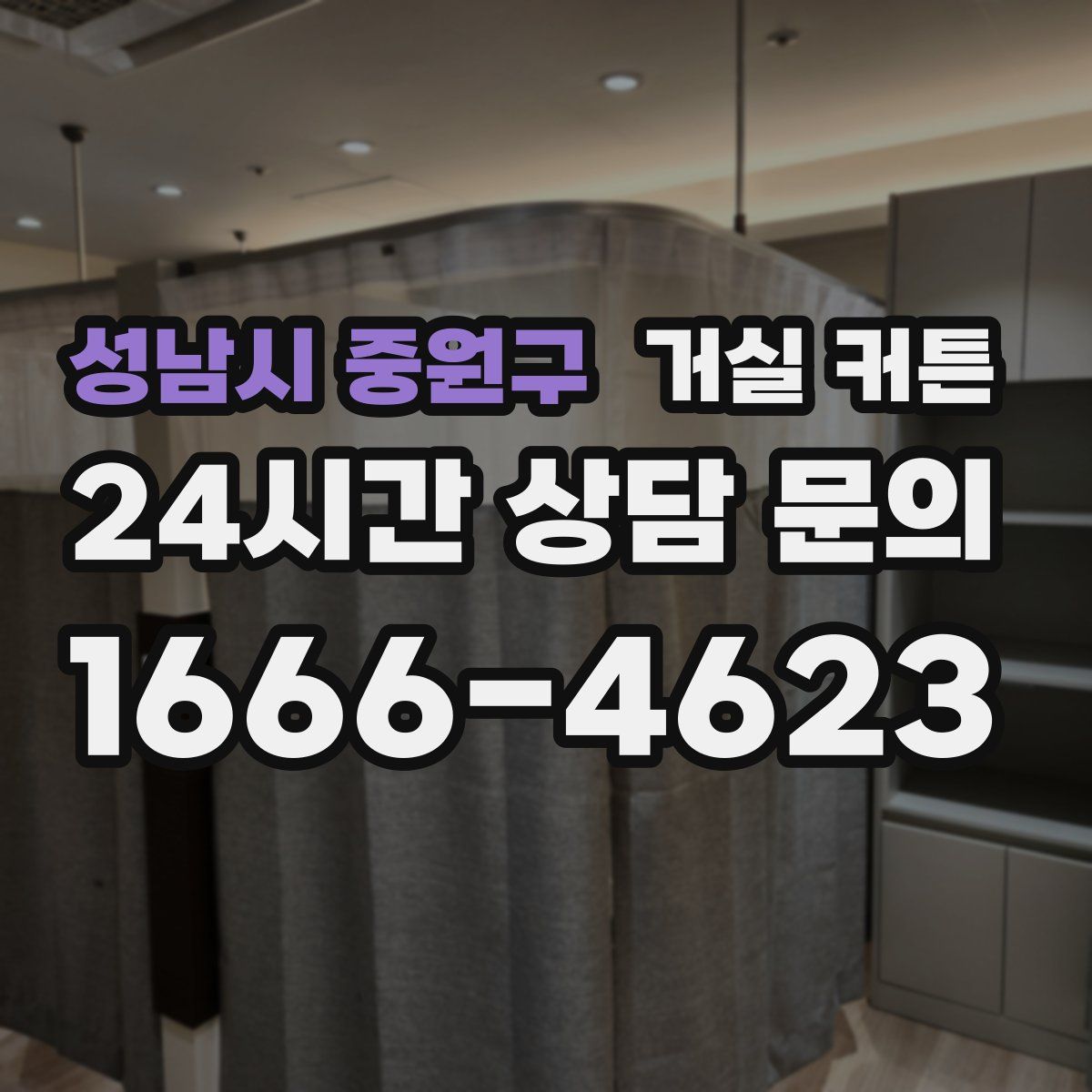 성남시 중원구 거실 커튼