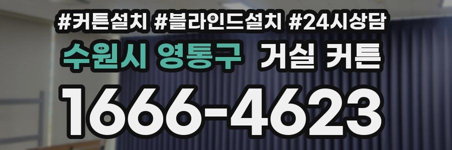 수원시 영통구 거실 커튼
