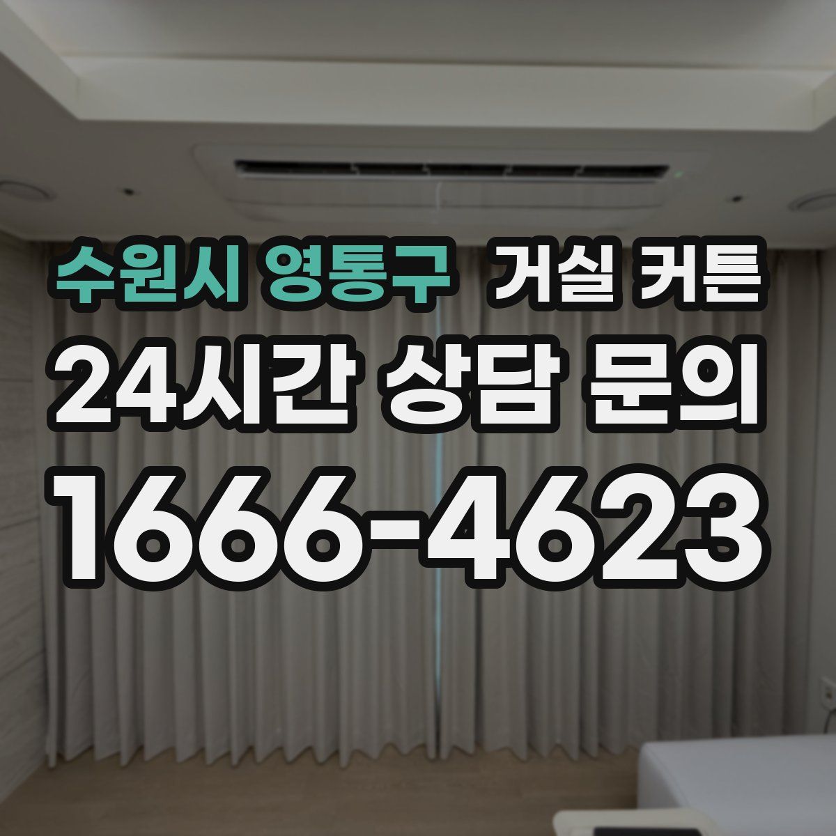 수원시 영통구 거실 커튼