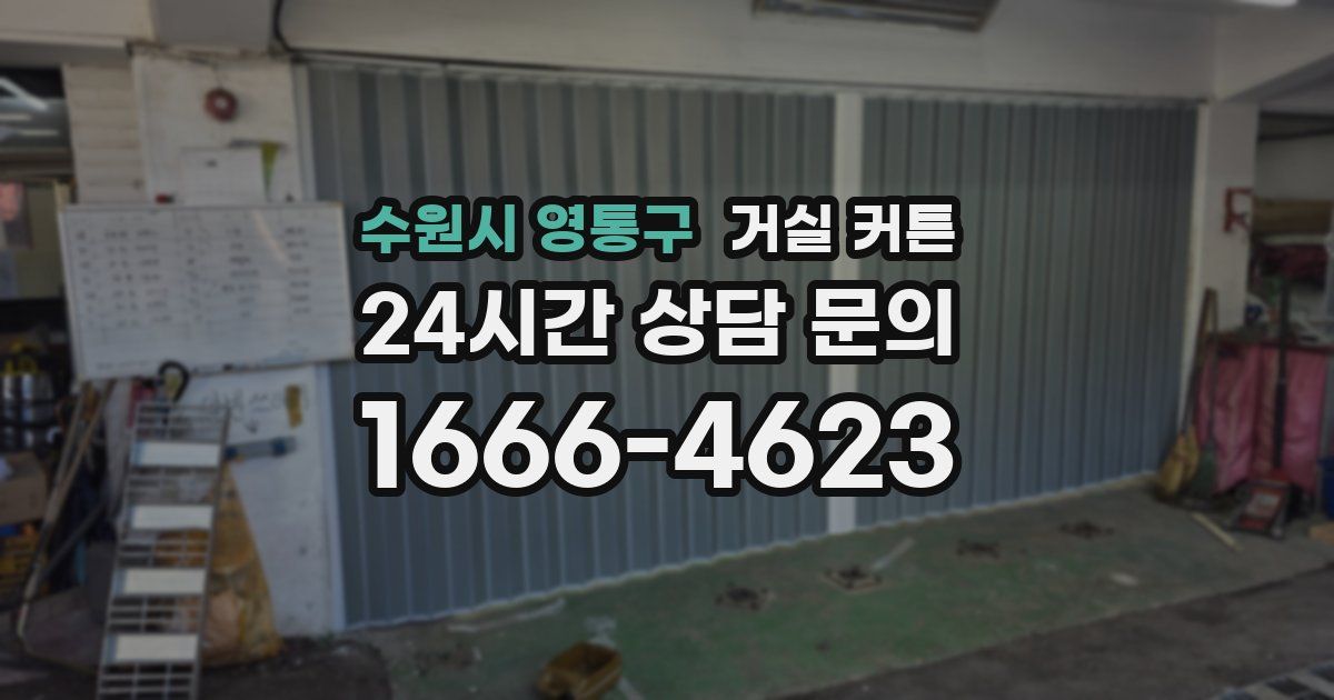 수원시 영통구 거실 커튼