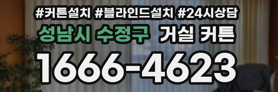 성남시 수정구 거실 커튼