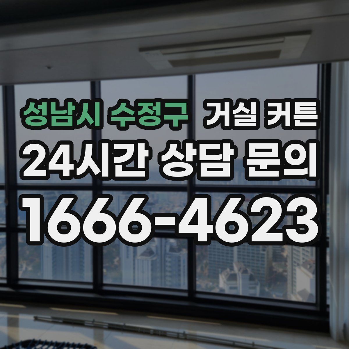 성남시 수정구 거실 커튼