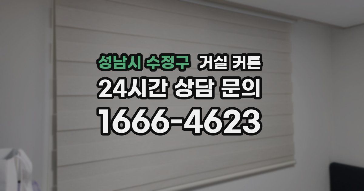 성남시 수정구 거실 커튼