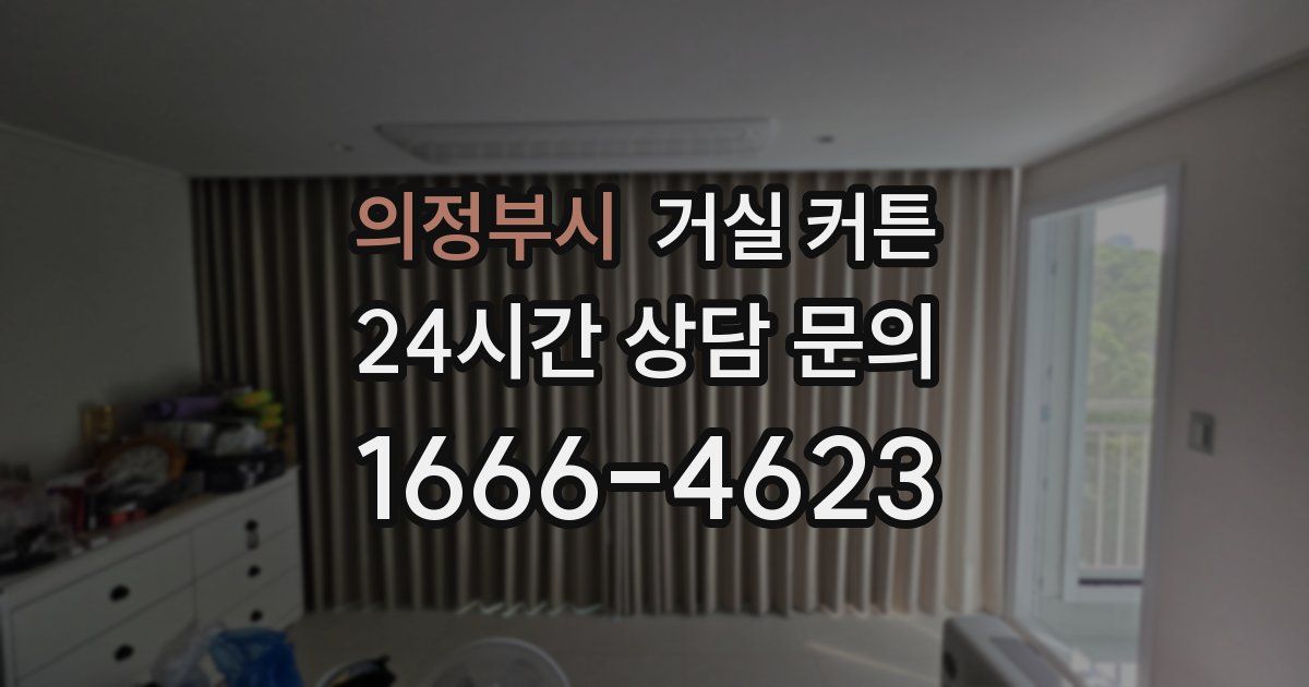 의정부시 거실 커튼