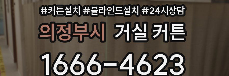 의정부시 거실 커튼