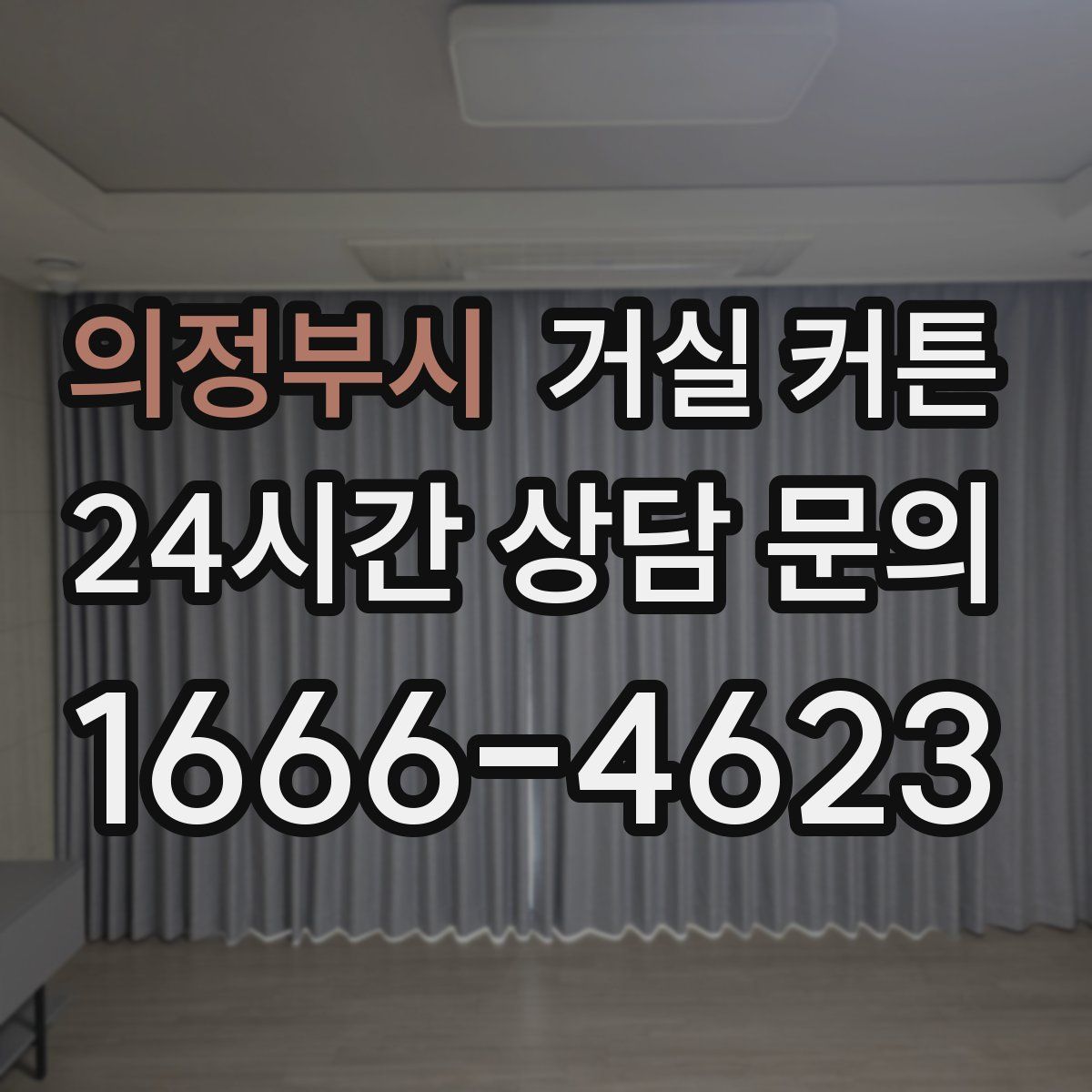 의정부시 거실 커튼