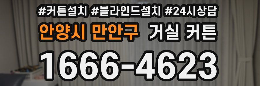 안양시 만안구 거실 커튼