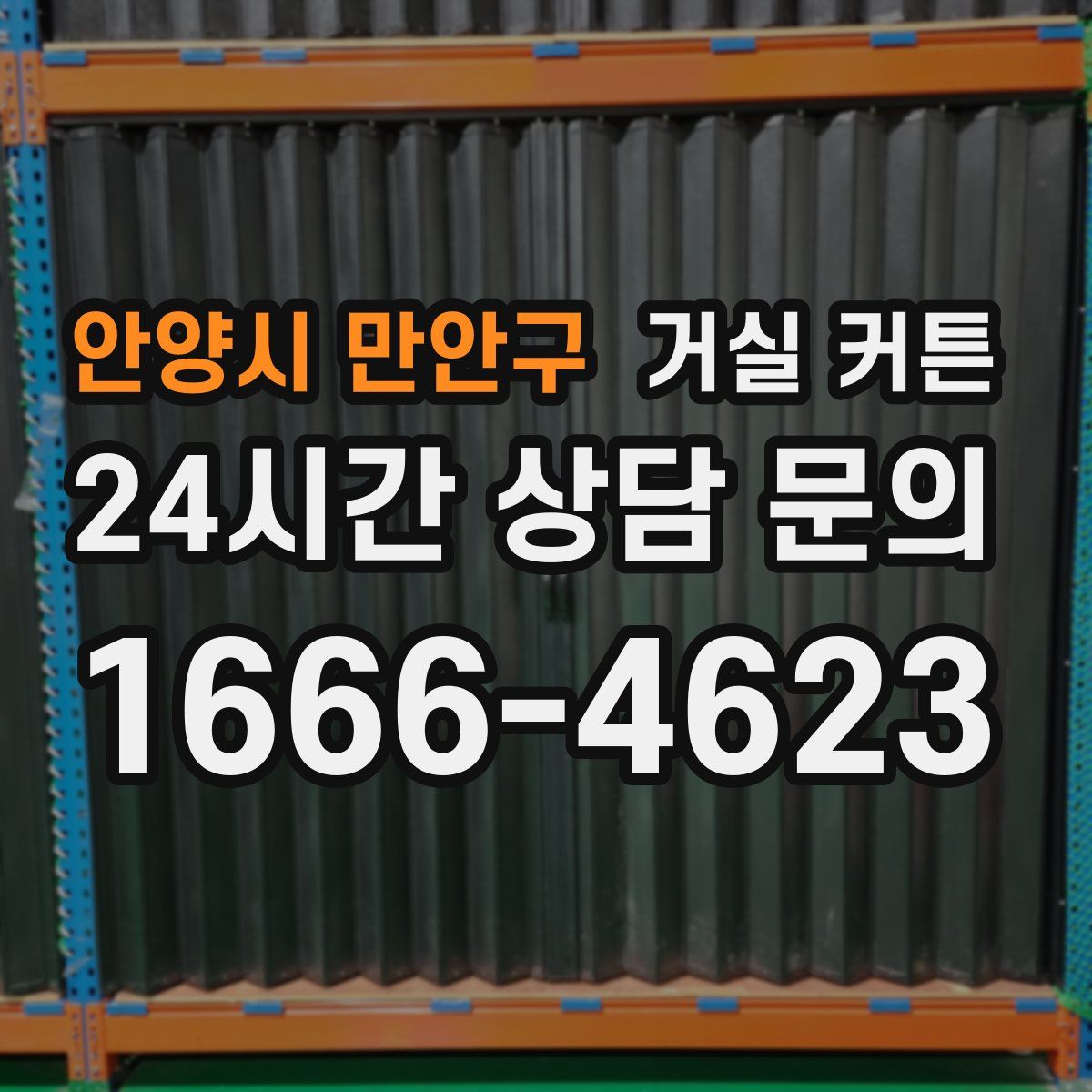 안양시 만안구 거실 커튼