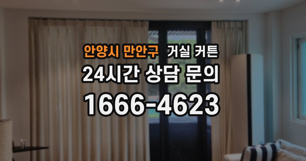 안양시 만안구 거실 커튼