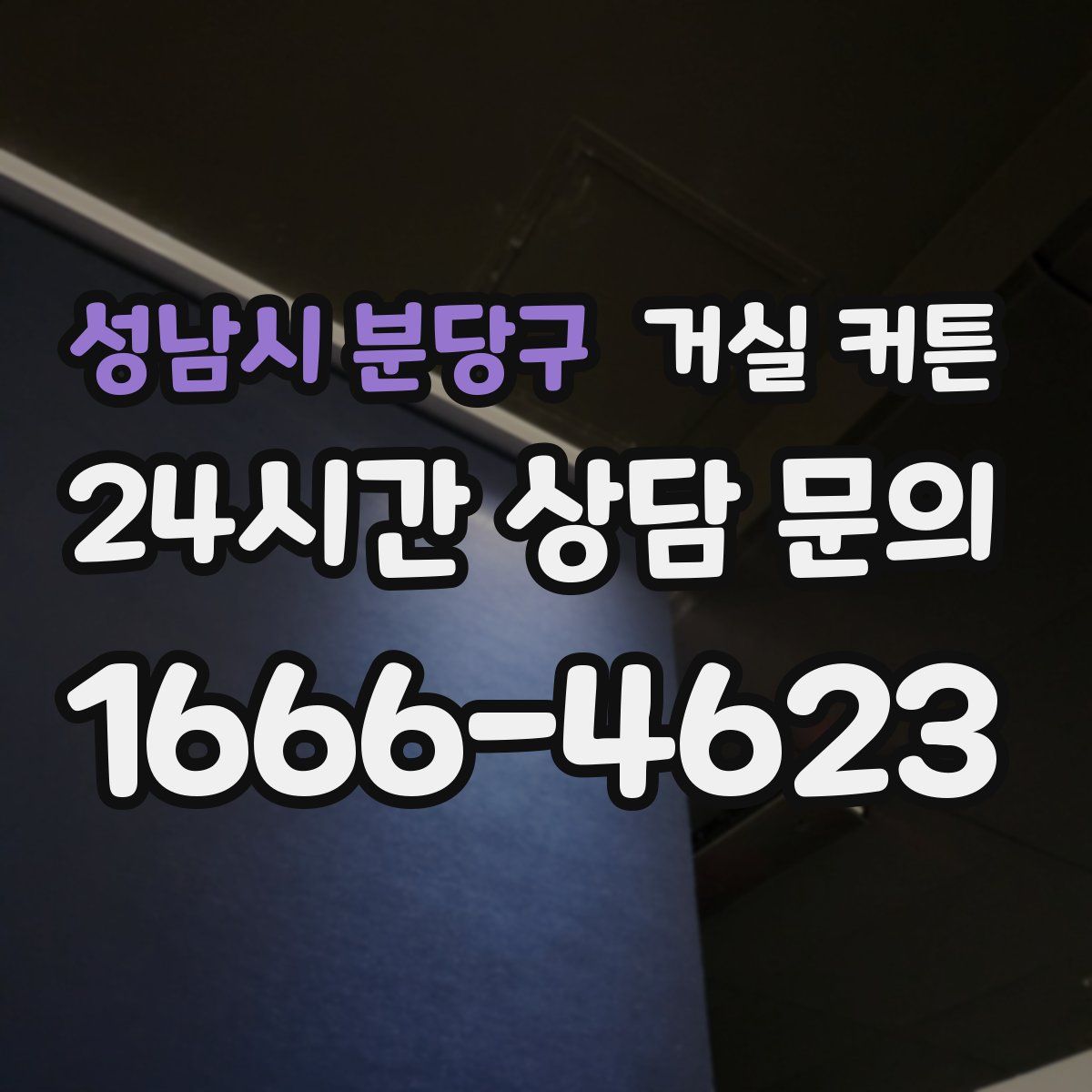 성남시 분당구 거실 커튼