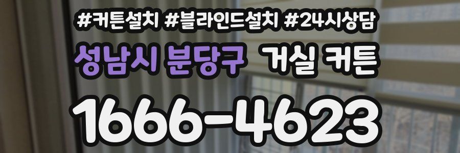 성남시 분당구 거실 커튼