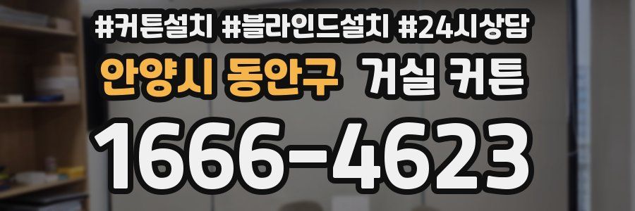 안양시 동안구 거실 커튼