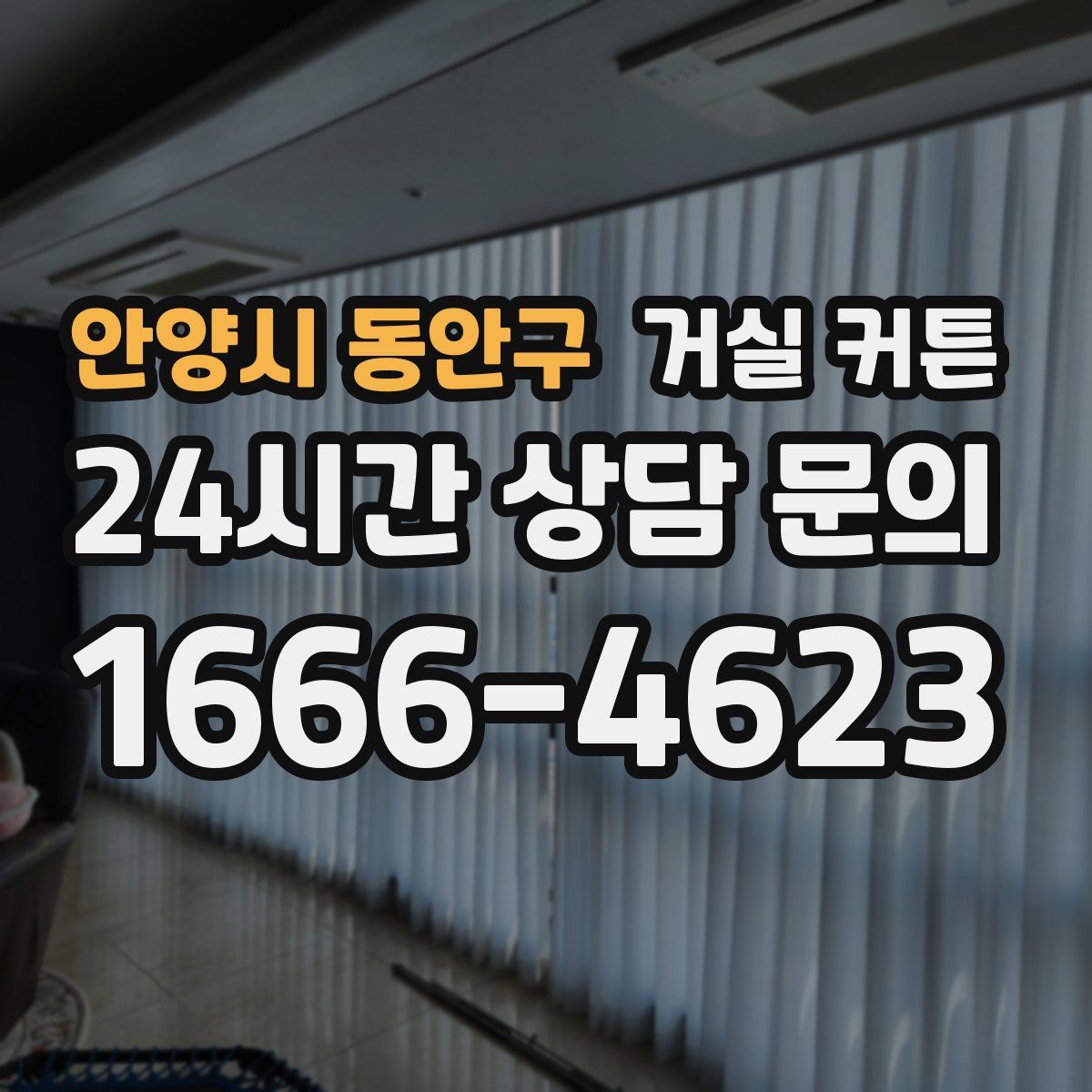 안양시 동안구 거실 커튼