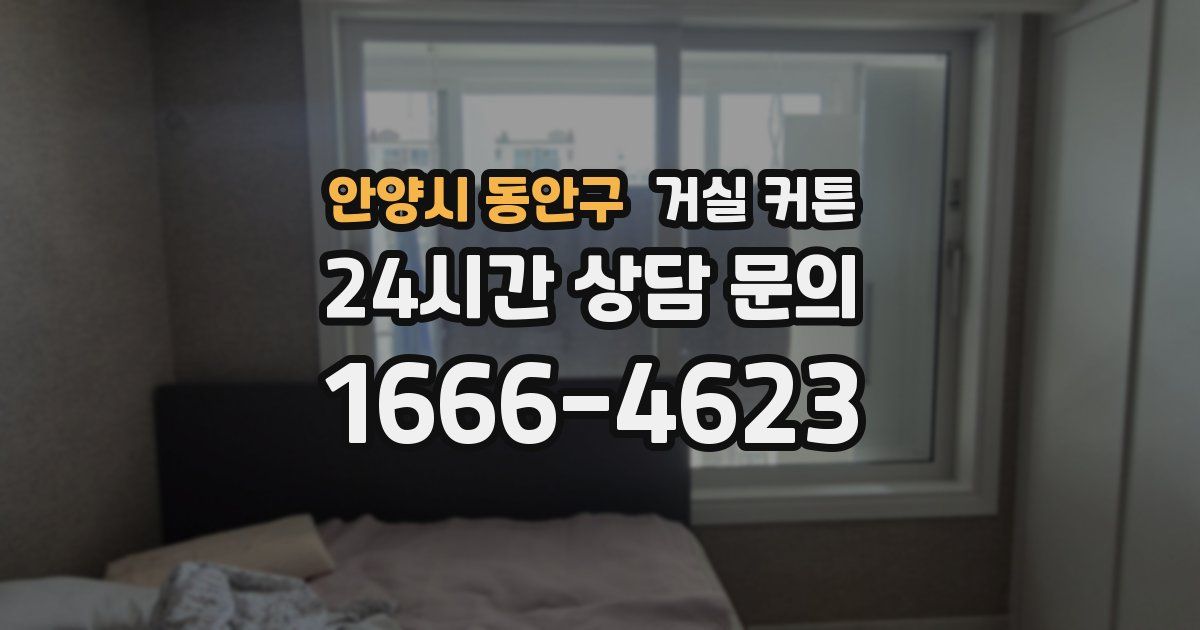 안양시 동안구 거실 커튼
