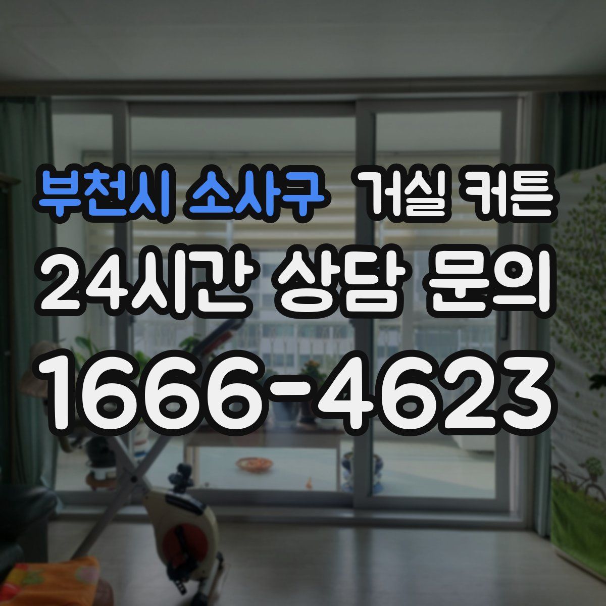 부천시 소사구 거실 커튼