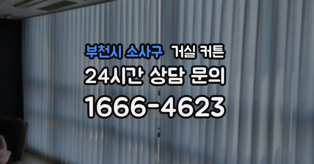 부천시 소사구 거실 커튼