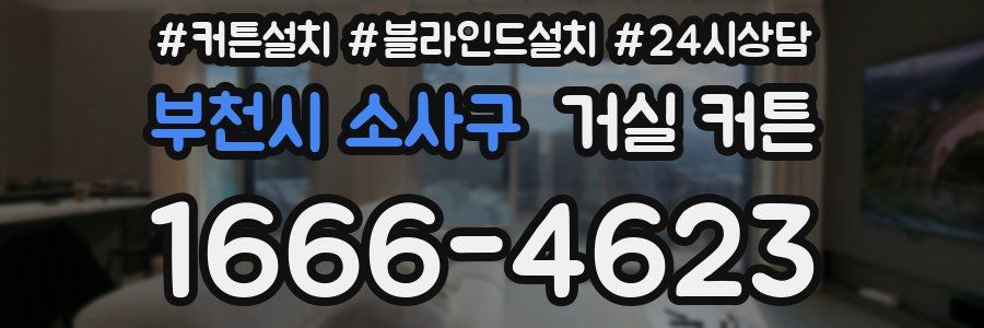 부천시 소사구 거실 커튼