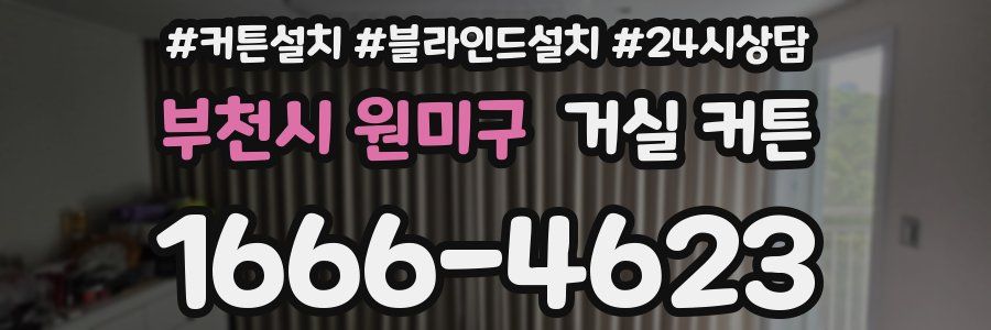 부천시 원미구 거실 커튼