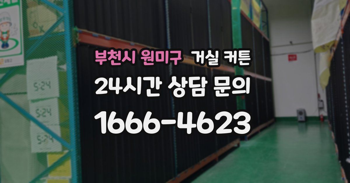 부천시 원미구 거실 커튼