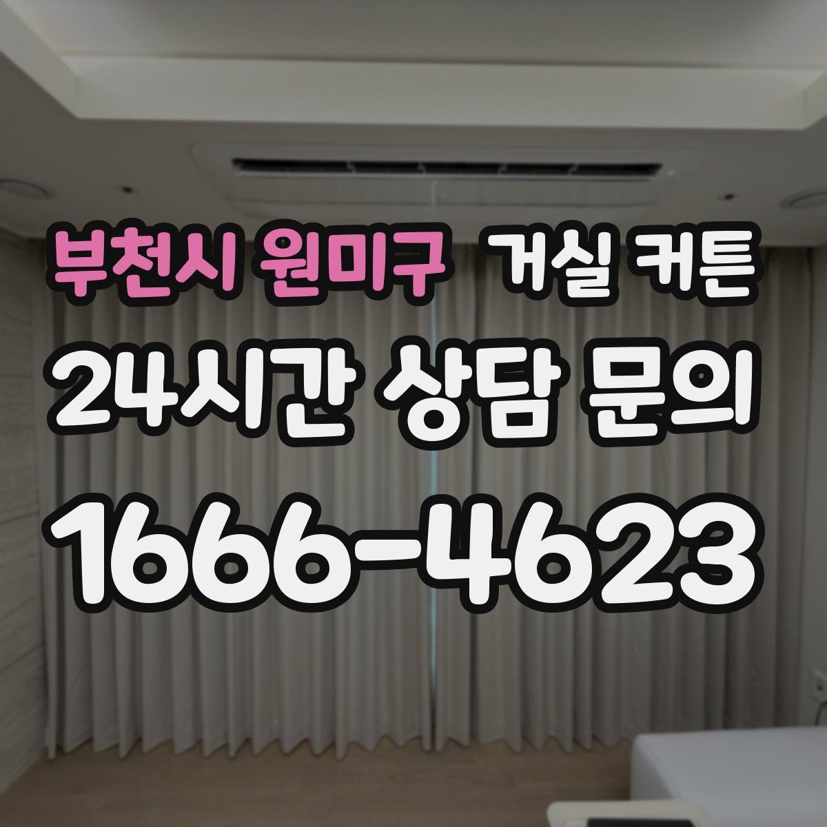 부천시 원미구 거실 커튼