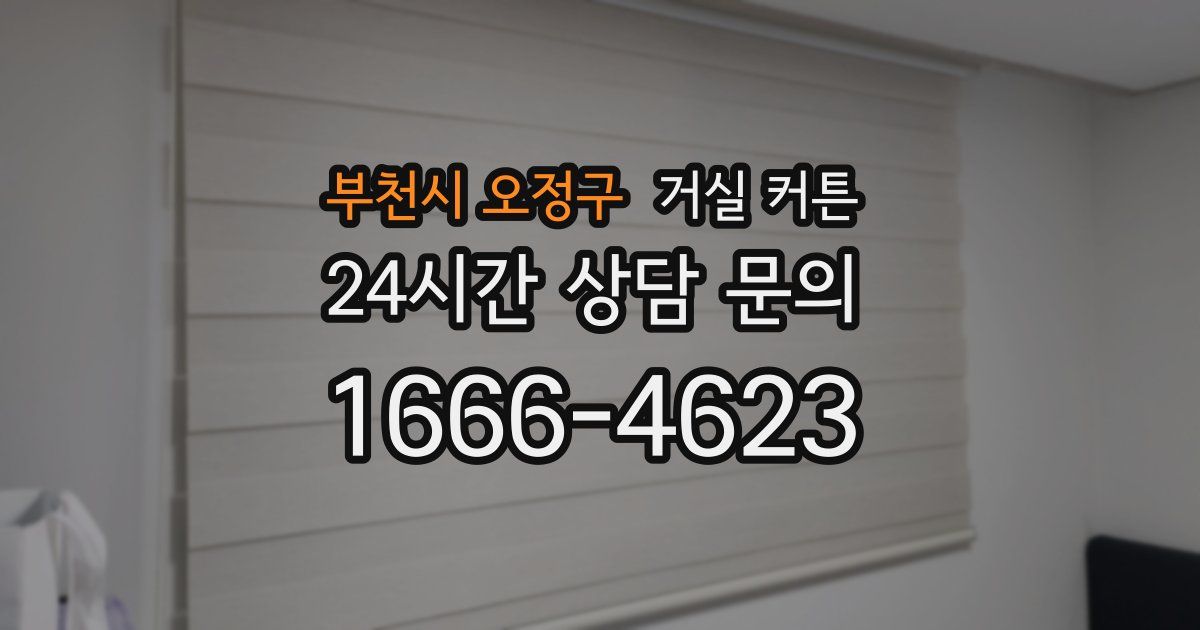 부천시 오정구 거실 커튼