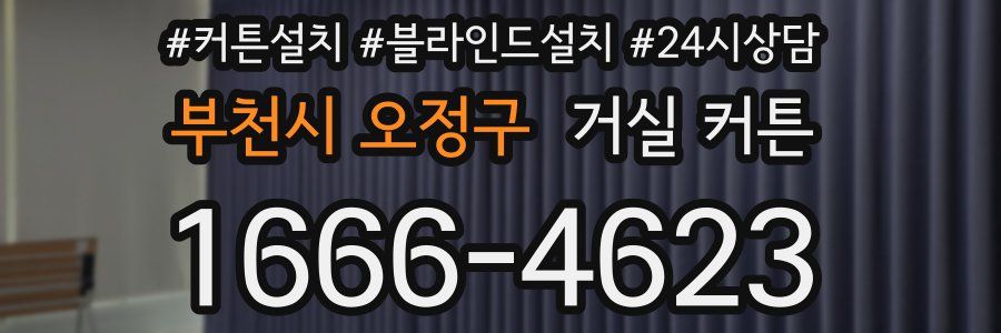 부천시 오정구 거실 커튼