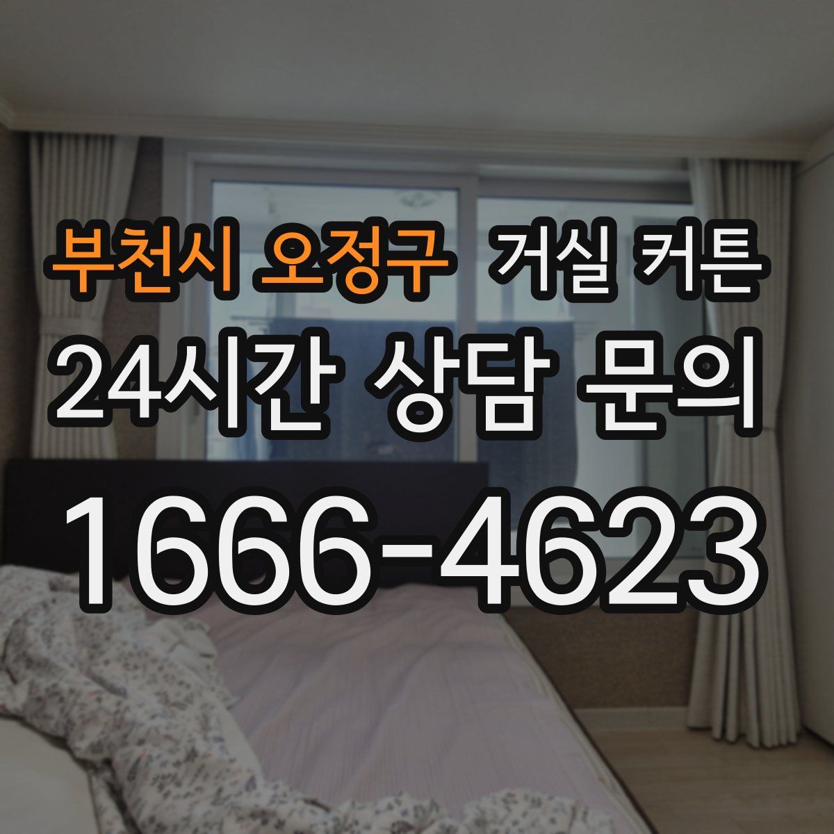 부천시 오정구 거실 커튼