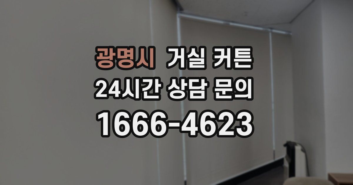 광명시 거실 커튼