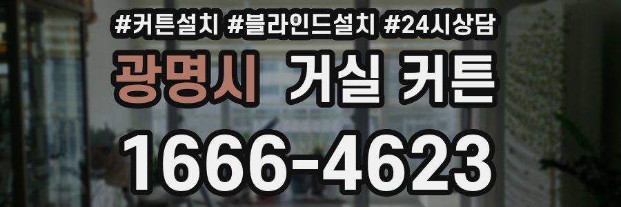광명시 거실 커튼