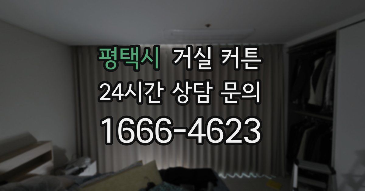 평택시 거실 커튼