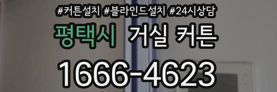 평택시 거실 커튼