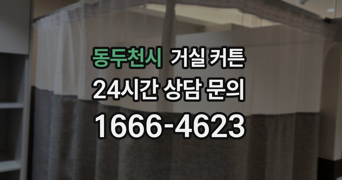 동두천시 거실 커튼