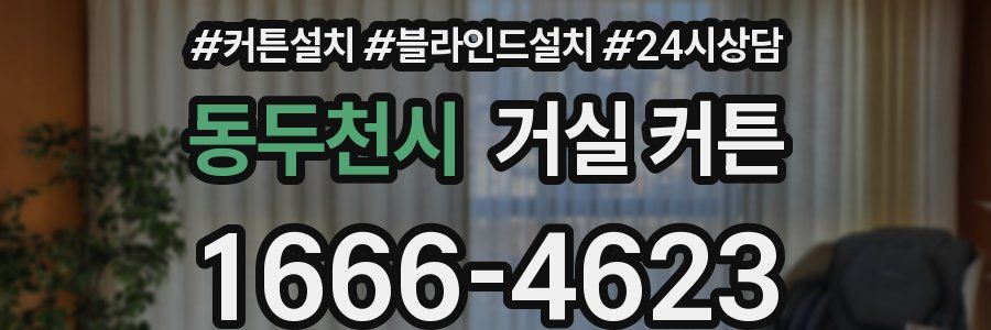 동두천시 거실 커튼