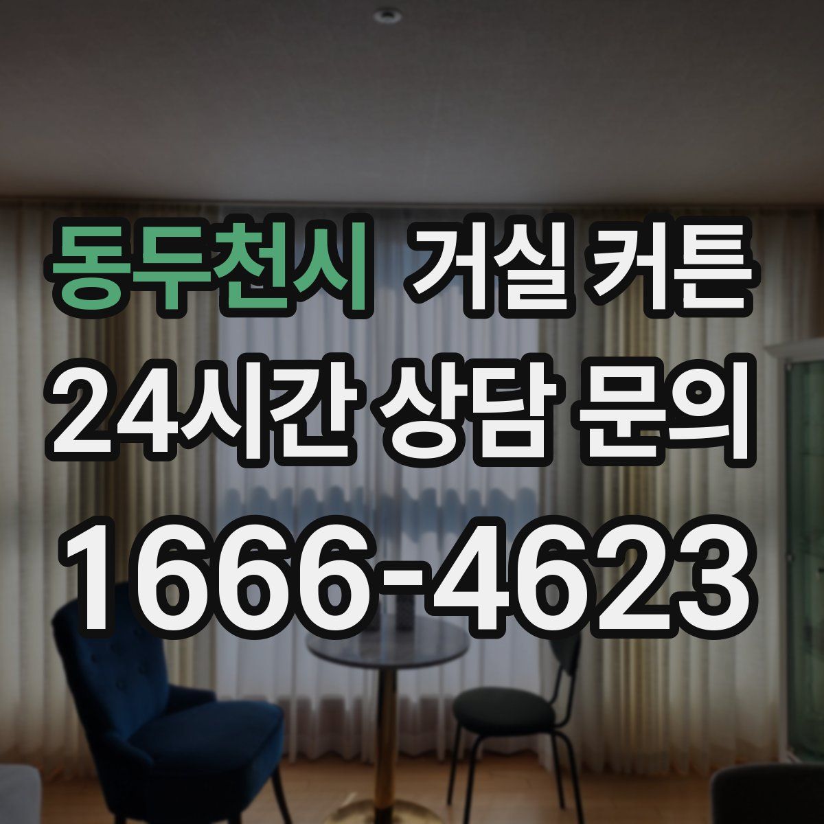 동두천시 거실 커튼