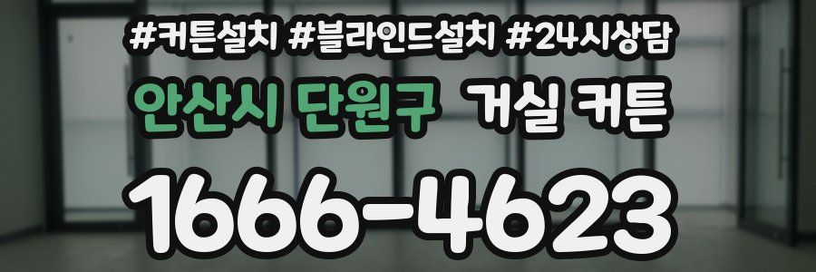 안산시 단원구 거실 커튼