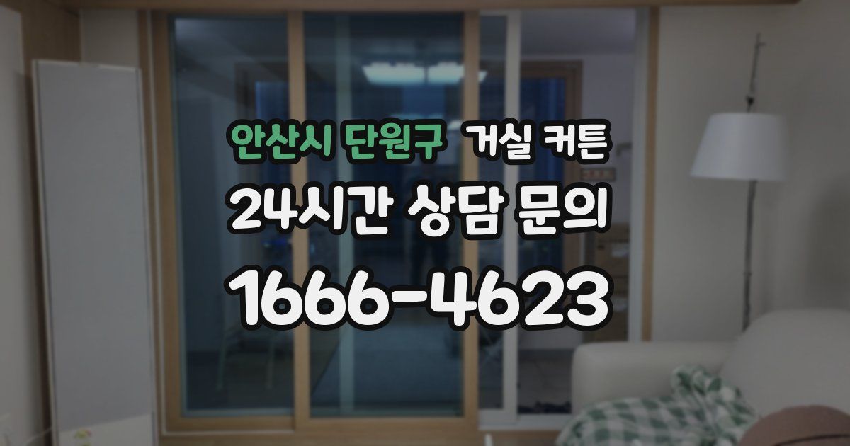 안산시 단원구 거실 커튼