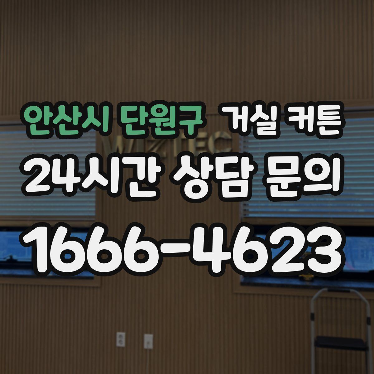 안산시 단원구 거실 커튼