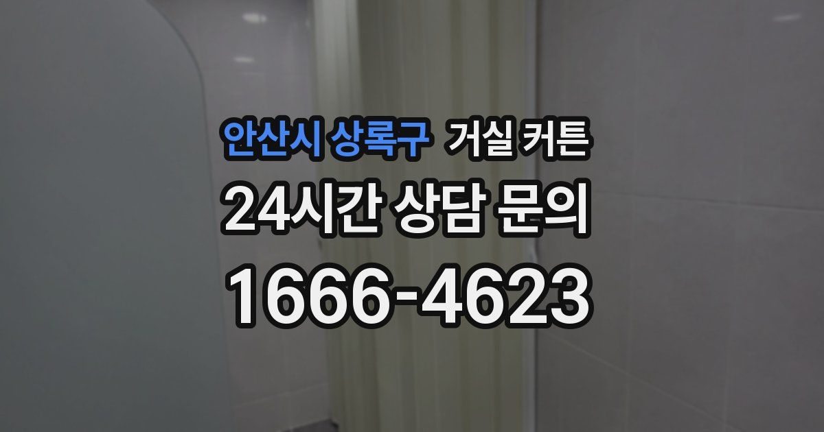안산시 상록구 거실 커튼