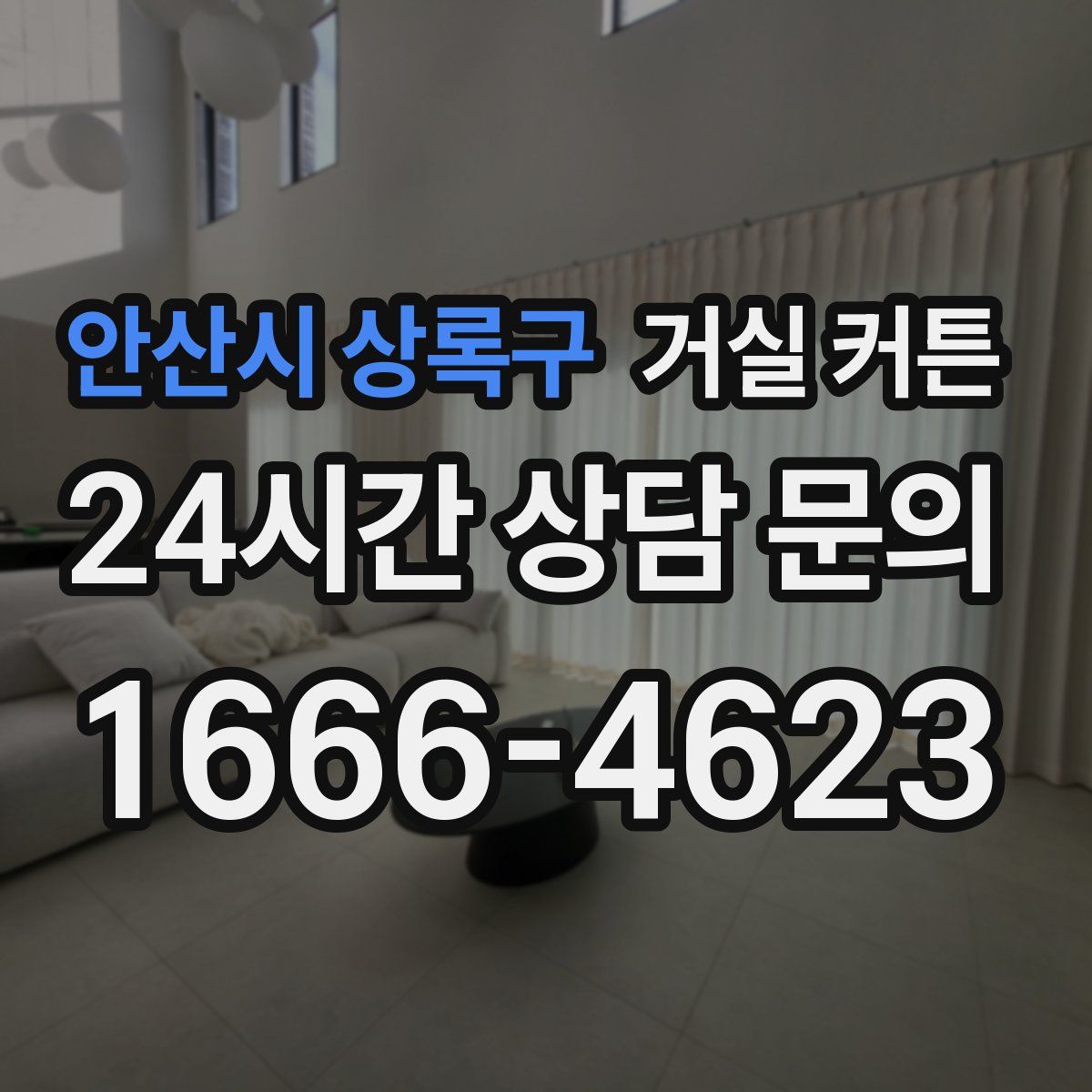안산시 상록구 거실 커튼