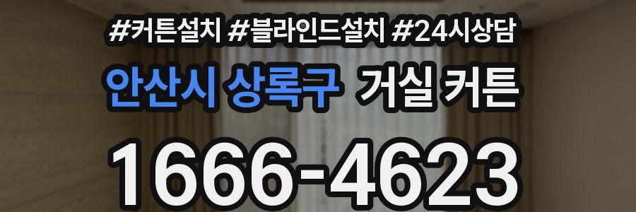 안산시 상록구 거실 커튼